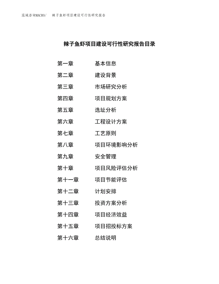 辣子鱼虾项目建设可行性研究报告.docx_第3页