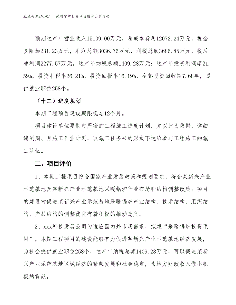 采暖锅炉投资项目融资分析报告.docx_第3页