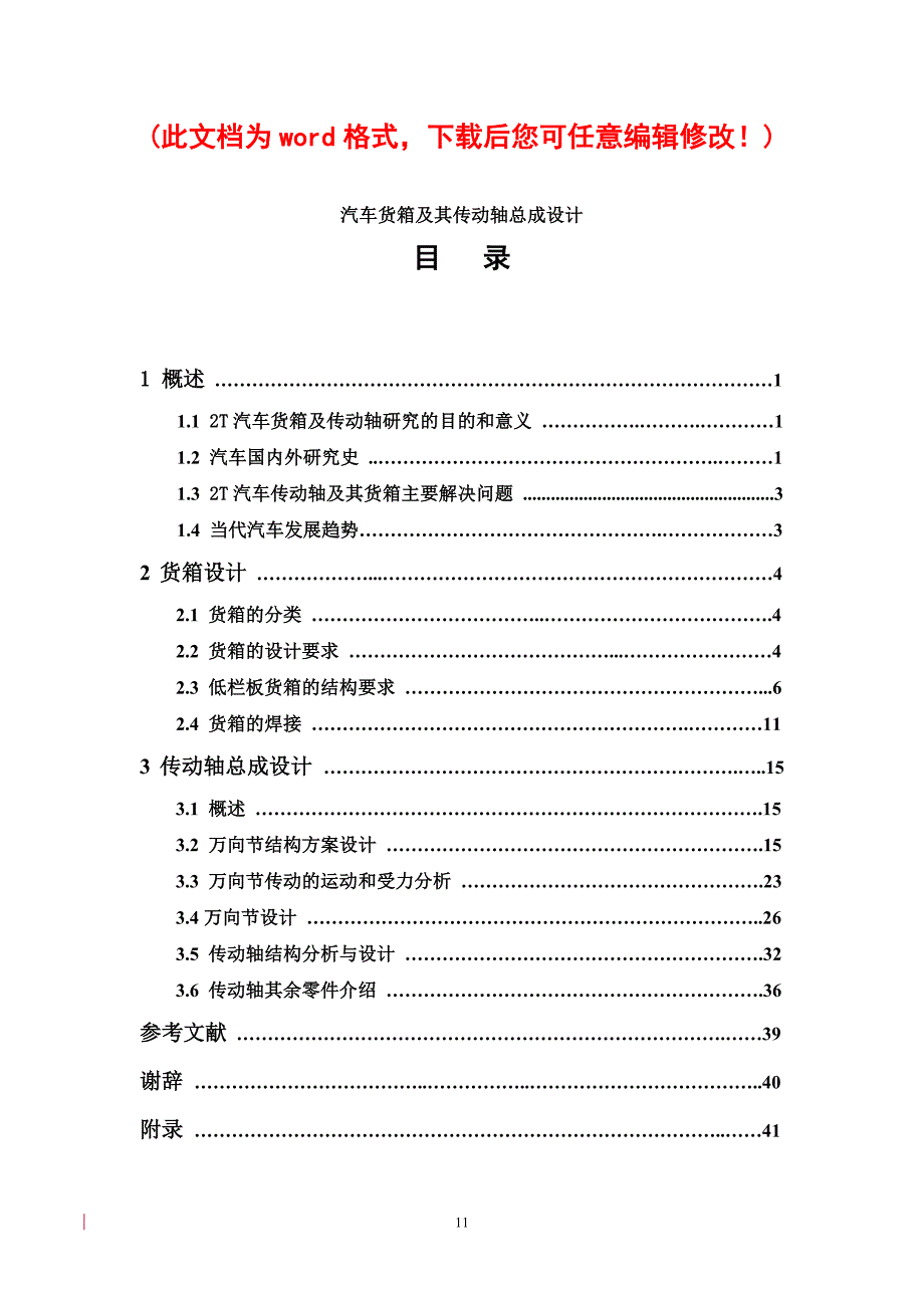 【最新修订版】汽车货箱及其传动轴总成设计_毕业论文设计说明书_第1页