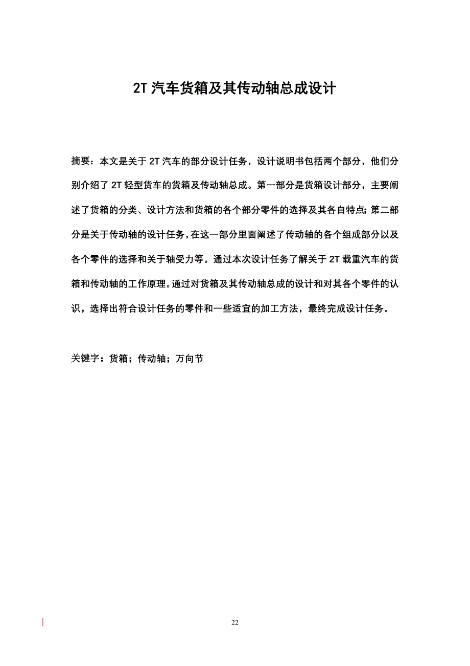 【最新修订版】汽车货箱及其传动轴总成设计_毕业论文设计说明书_第2页