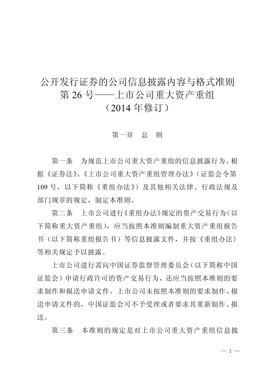 2014年12月24日公开发行证 券公司信息披露内容与格式准则第26号——上市公司重大资产重组(2014年修订)_第1页