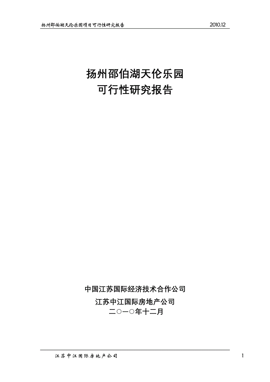 扬州邵伯湖天伦乐园项目可行性研究报告_第1页