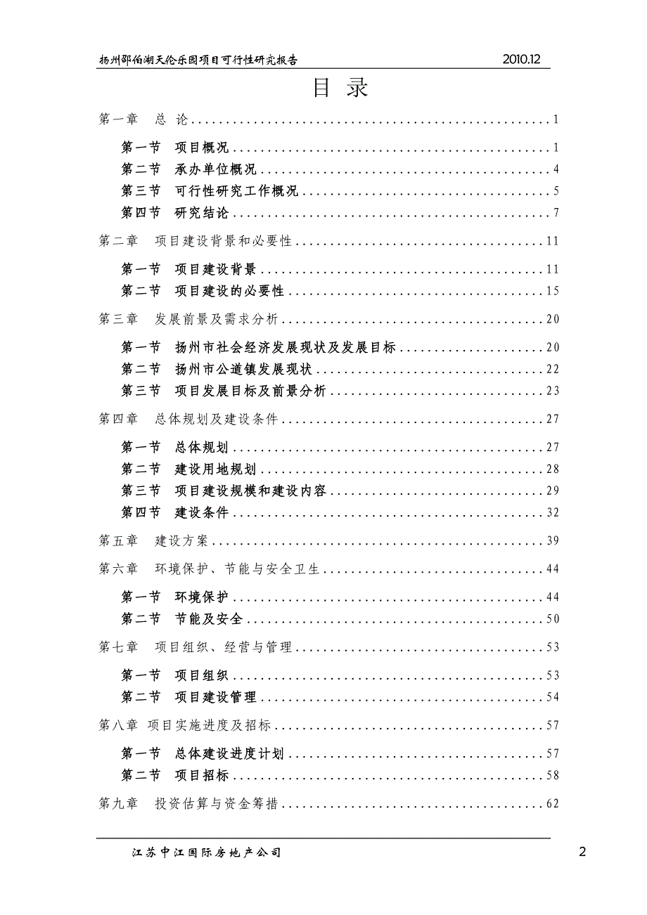 扬州邵伯湖天伦乐园项目可行性研究报告_第2页