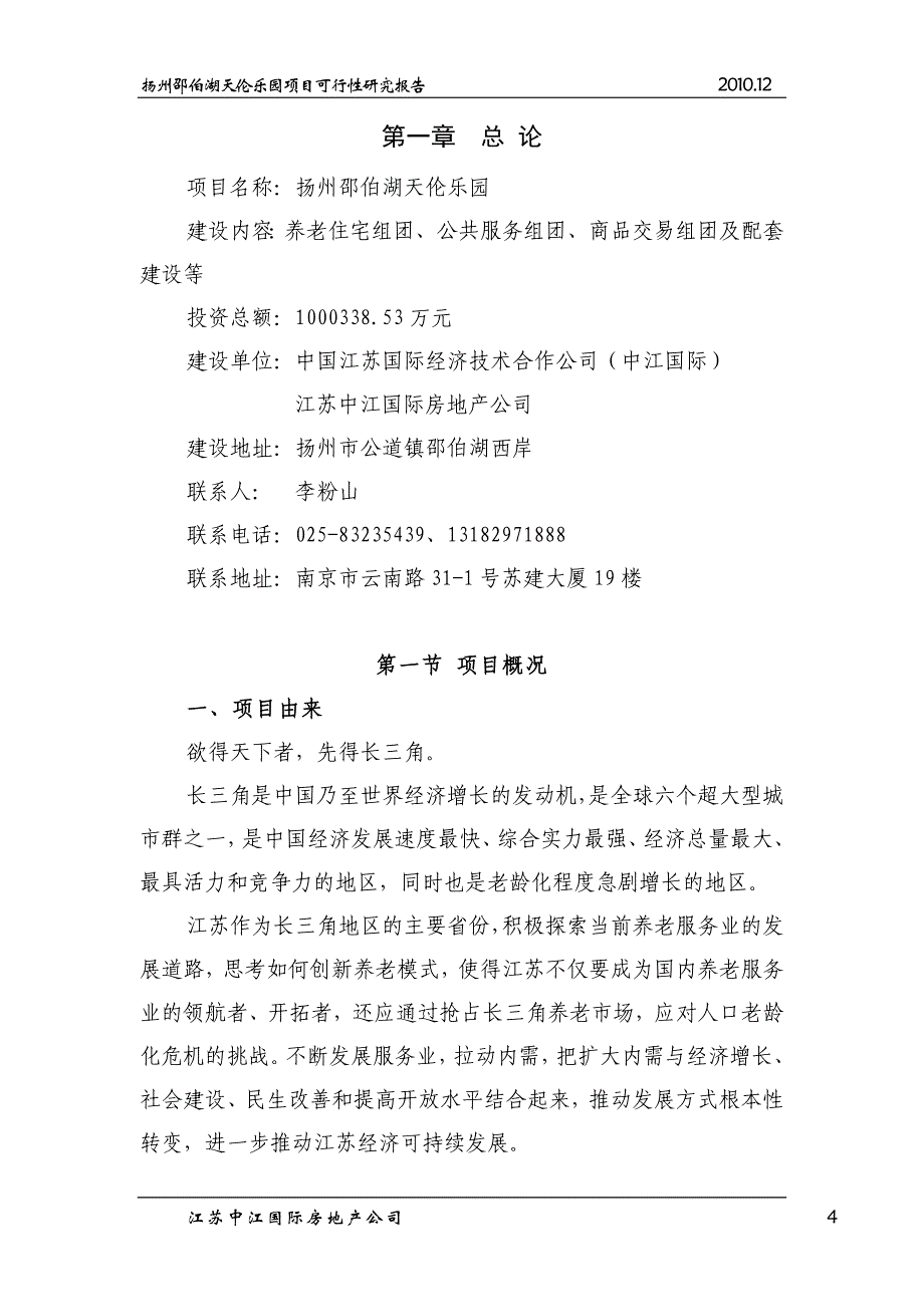 扬州邵伯湖天伦乐园项目可行性研究报告_第4页