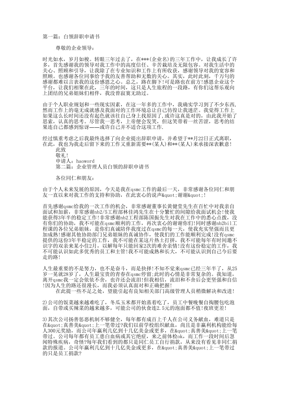 公司白领辞职申请书(精选多 篇).docx_第1页