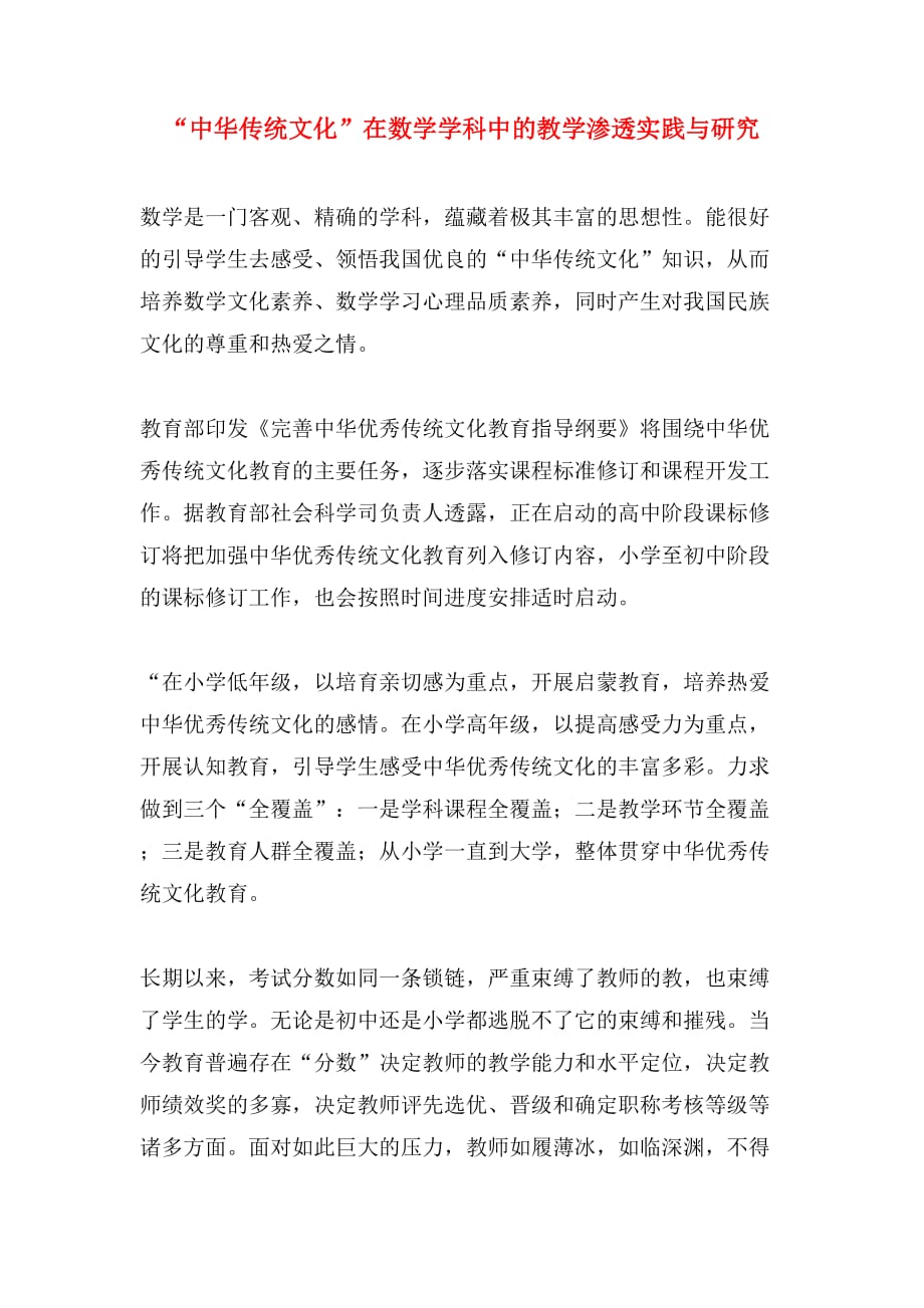 “中华传统文化”在数学学科中的教学渗透实践与研究_第1页