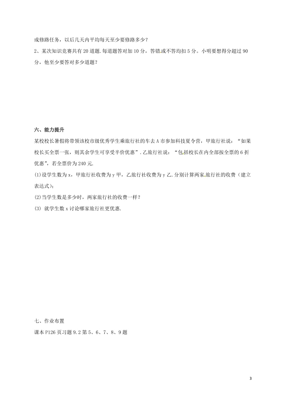 天津市宁河区七年级数学下册 第九章 不等式与不等式组 9.2 一元一次不等式（第3课时）学案（无答案）（新版）新人教版_第3页