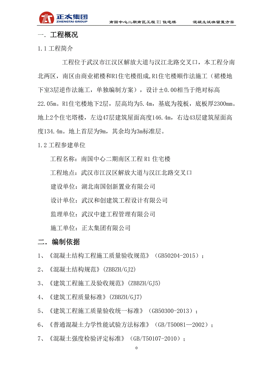 南国混凝土试块留置方案概要_第3页