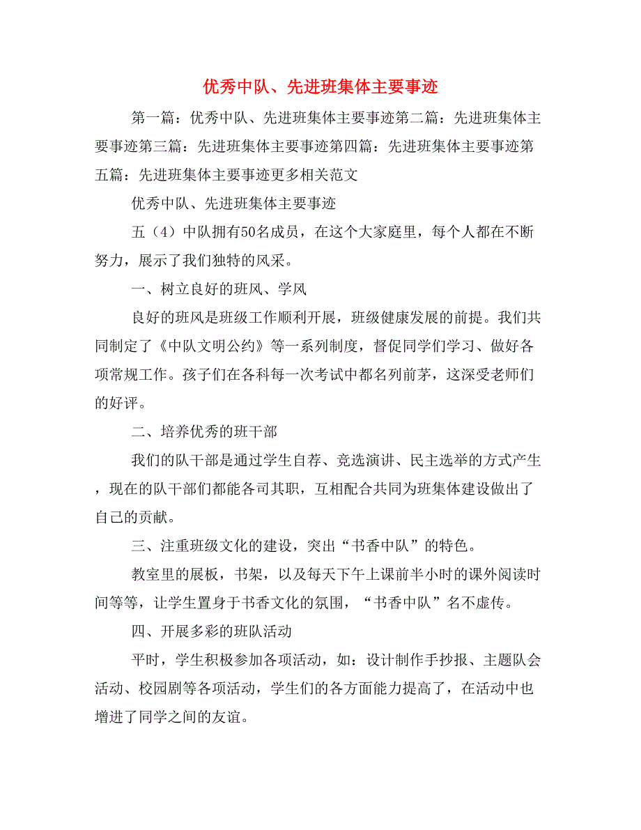 优秀中队、先进班集体主要事迹_第1页