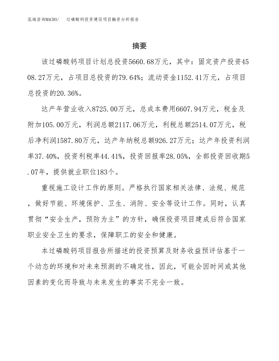 过磷酸钙投资建设项目融资分析报告.docx_第2页