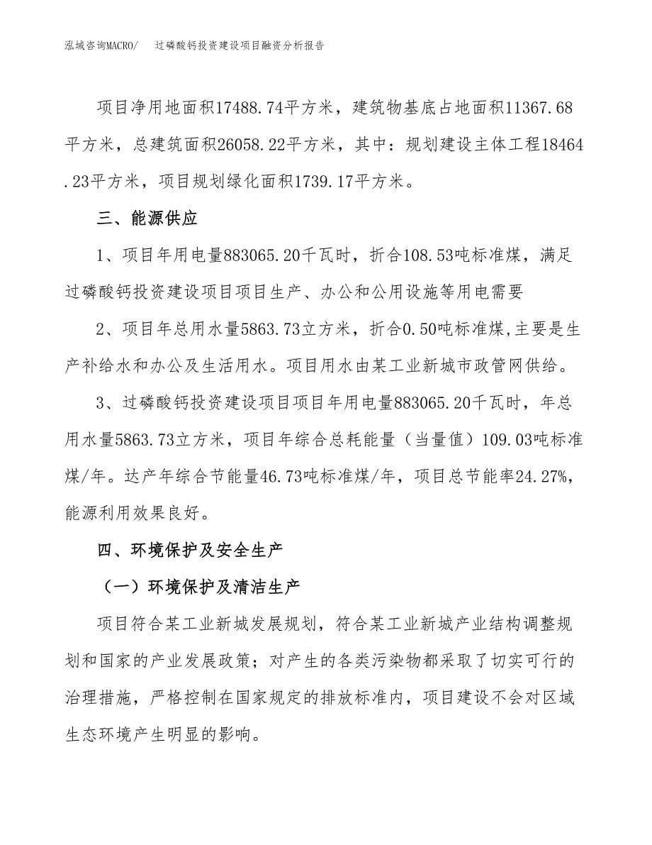 过磷酸钙投资建设项目融资分析报告.docx_第5页