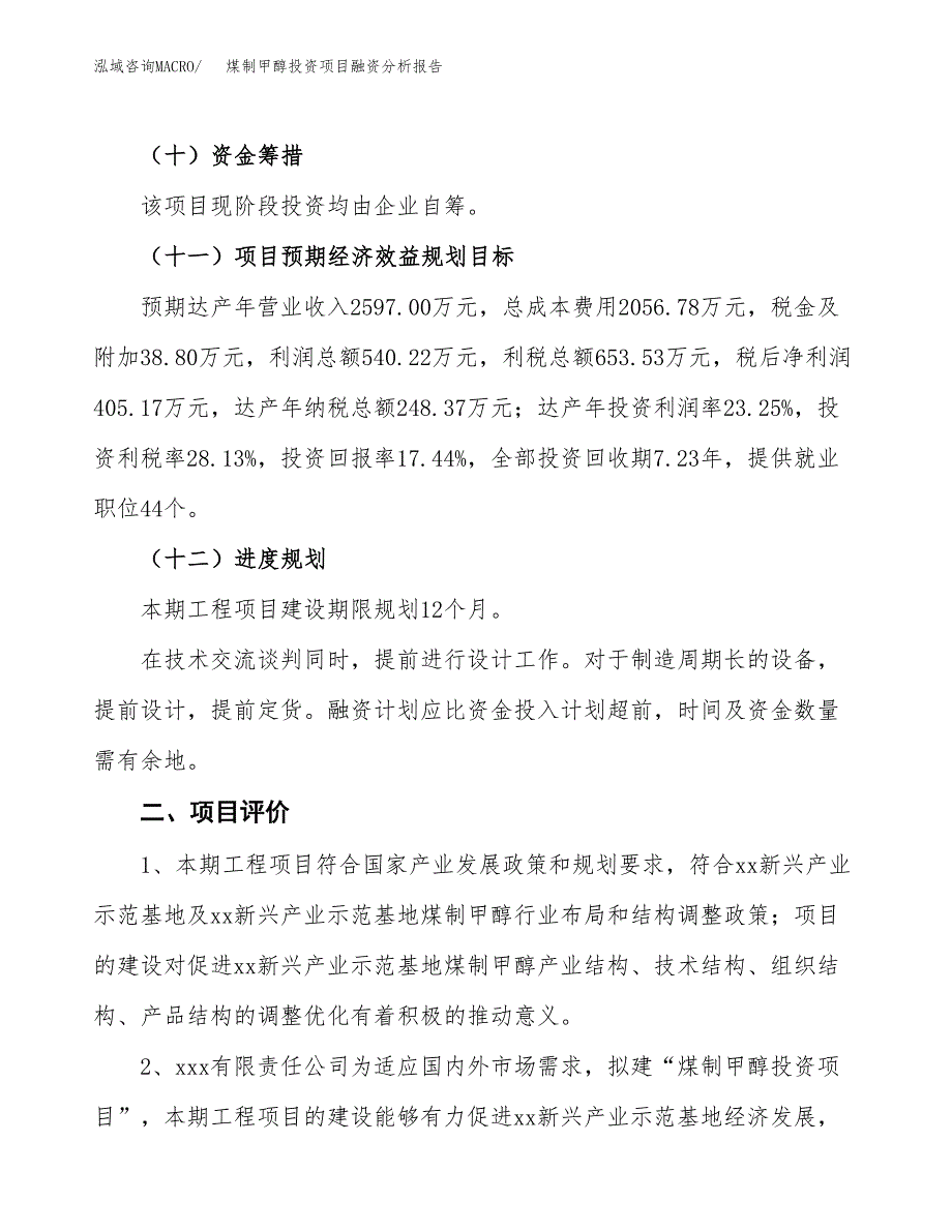 煤制甲醇投资项目融资分析报告.docx_第3页