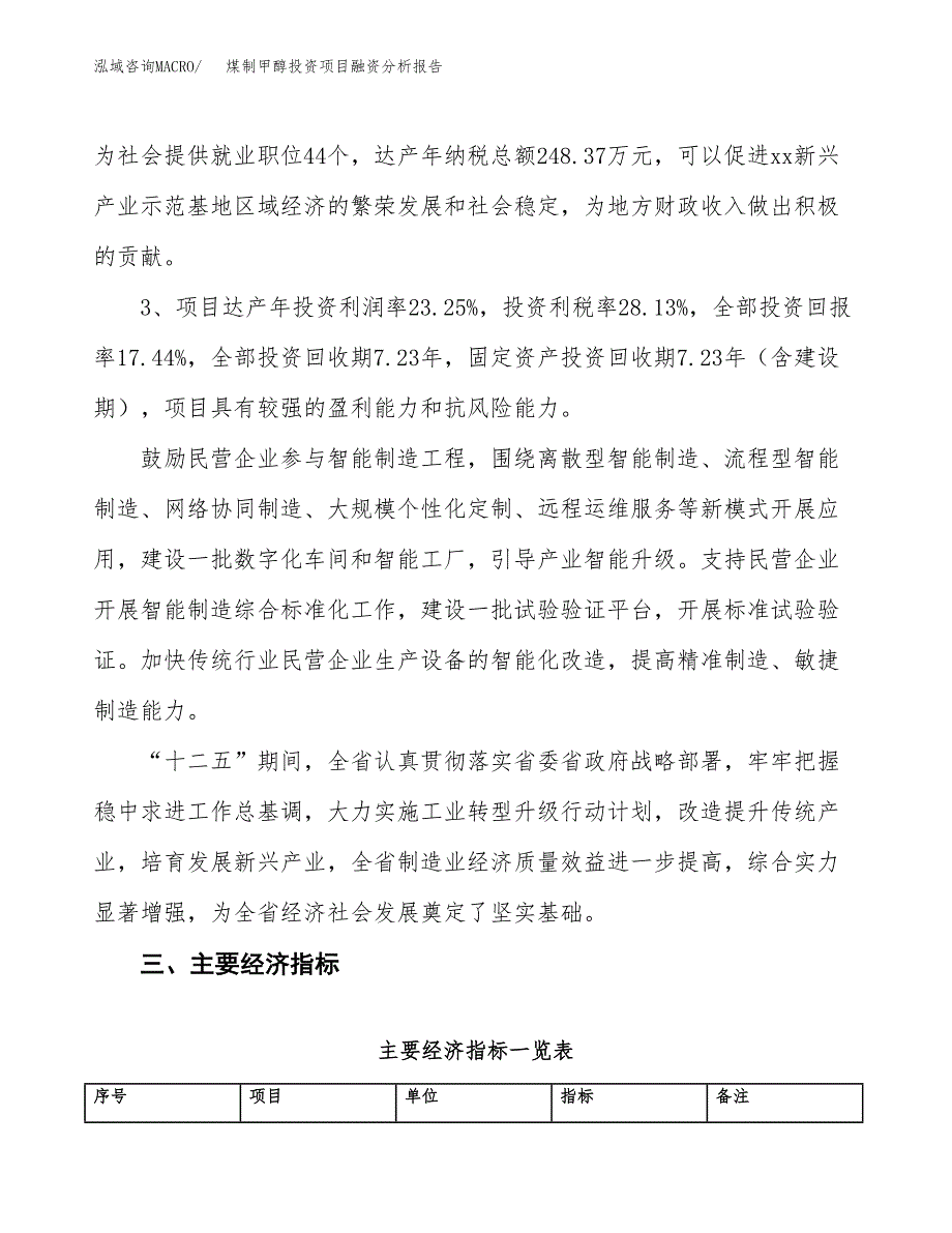 煤制甲醇投资项目融资分析报告.docx_第4页