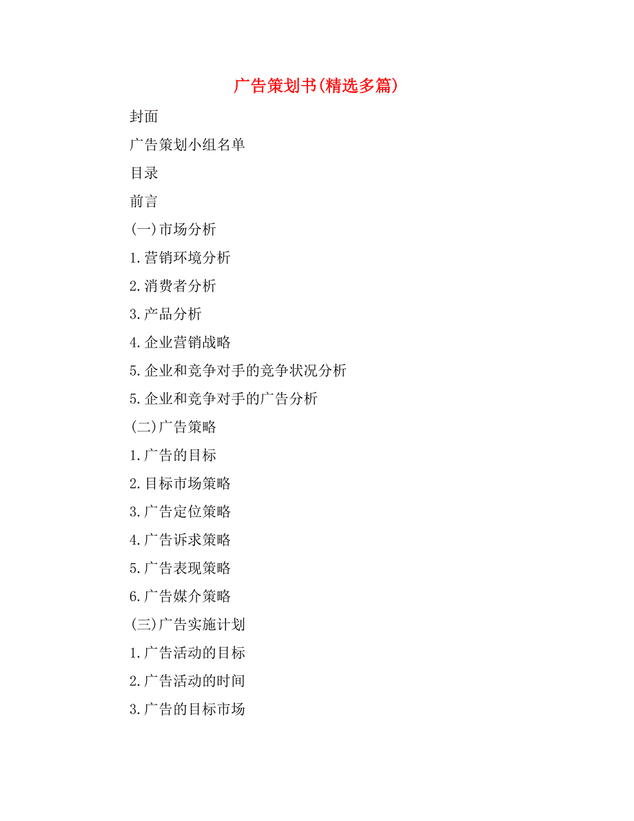 广告策划书(精选多篇)_第1页