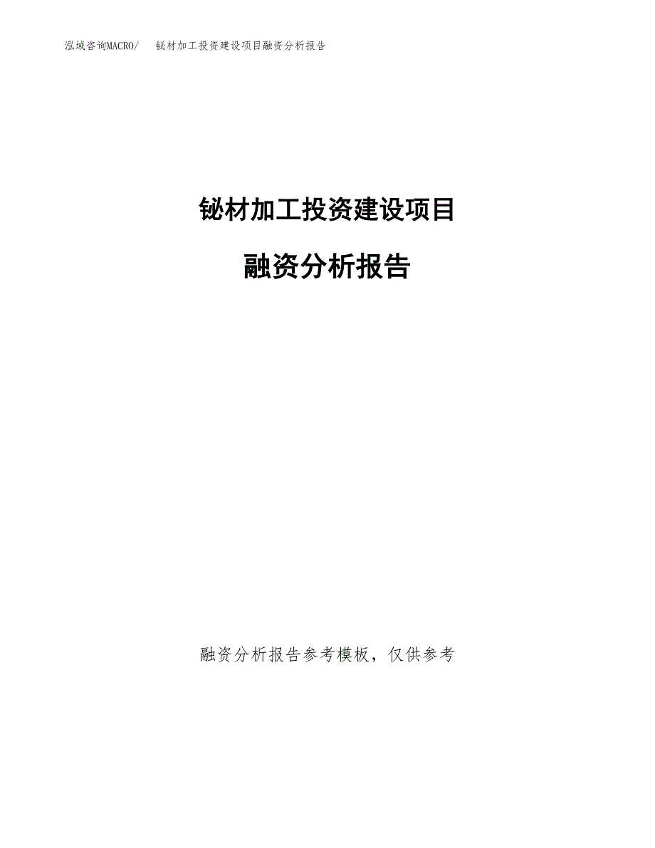 铋材加工投资建设项目融资分析报告.docx_第1页