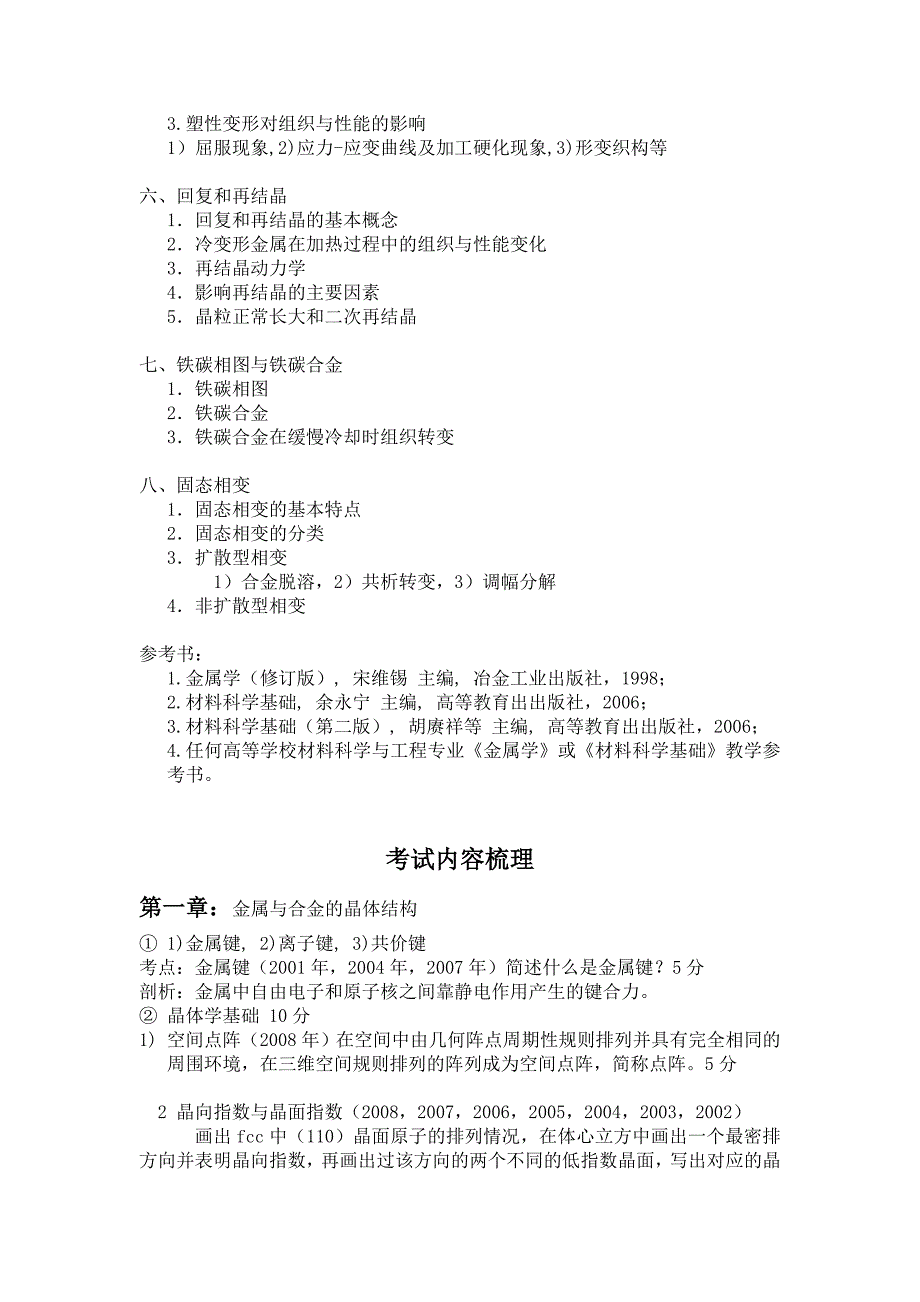 北京科技大学2014年材料科学与工程专业金属学考研复习权威资料讲解_第2页