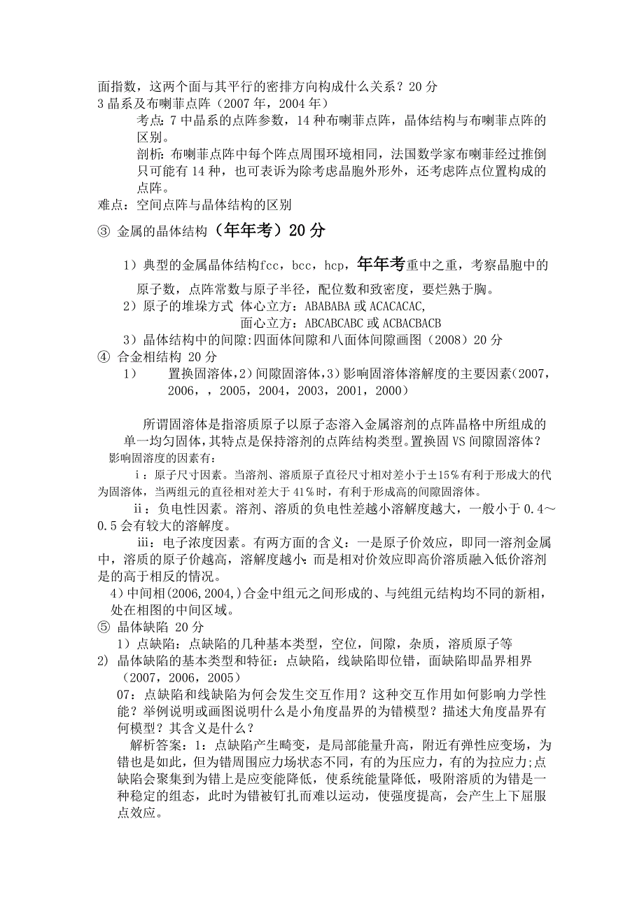 北京科技大学2014年材料科学与工程专业金属学考研复习权威资料讲解_第3页