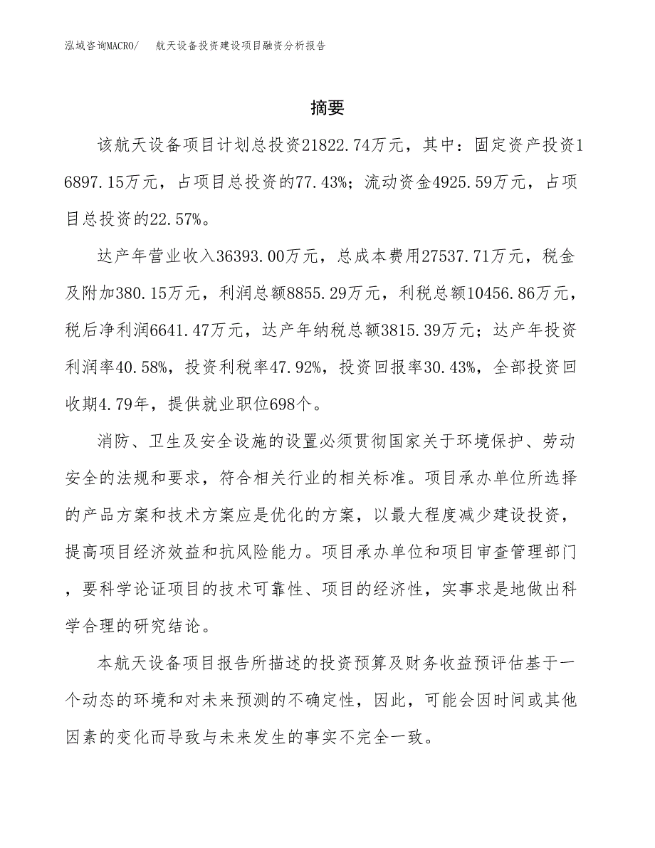 航天设备投资建设项目融资分析报告.docx_第2页