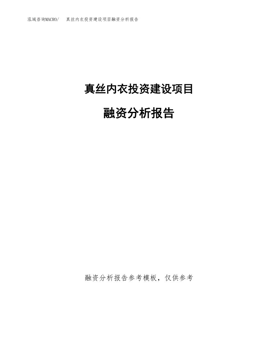 真丝内衣投资建设项目融资分析报告.docx_第1页