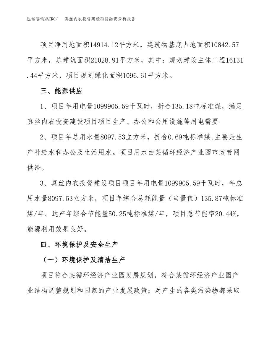 真丝内衣投资建设项目融资分析报告.docx_第5页