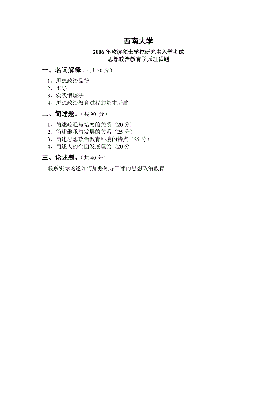 西南大学思想政治教育2006 2010年考研真题_第1页