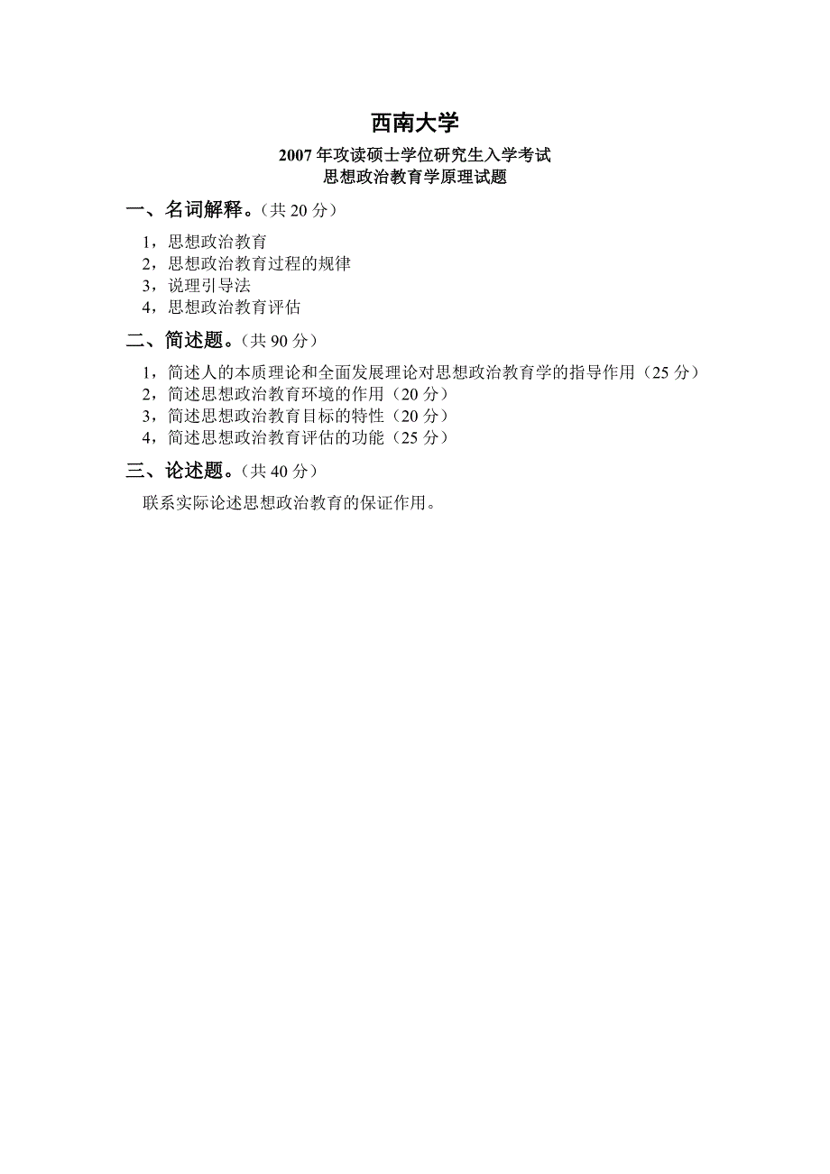 西南大学思想政治教育2006 2010年考研真题_第3页