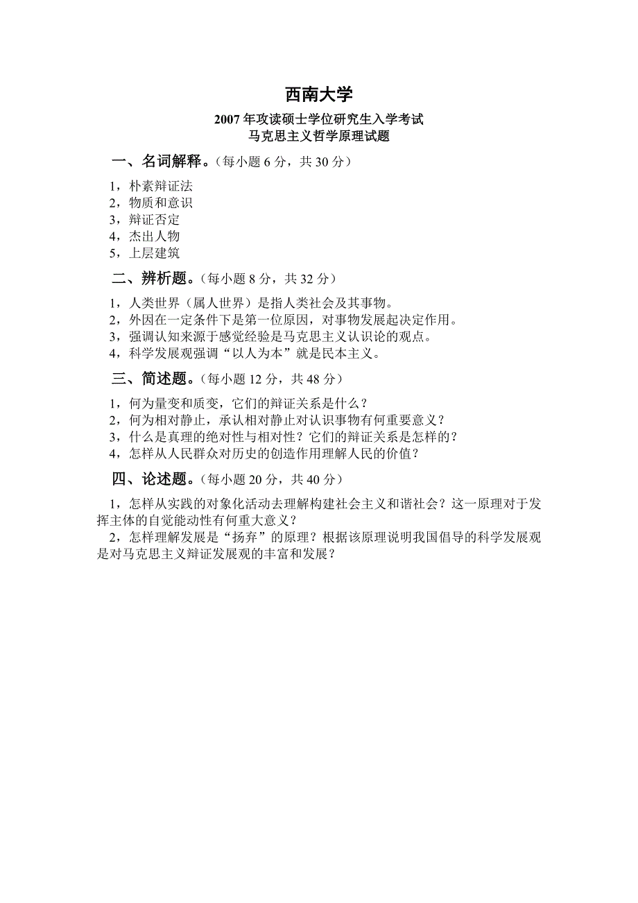 西南大学思想政治教育2006 2010年考研真题_第4页