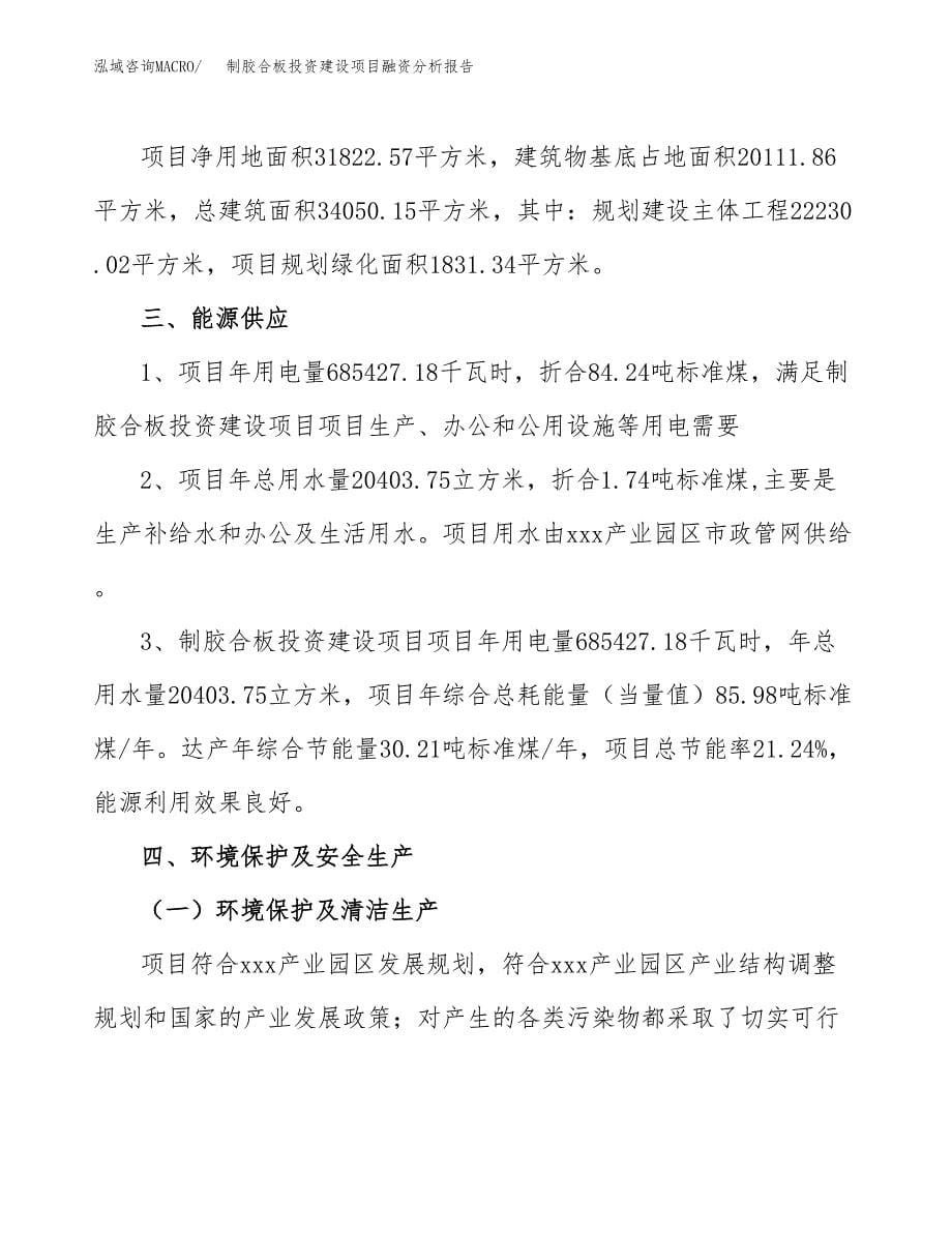 制胶合板投资建设项目融资分析报告.docx_第5页