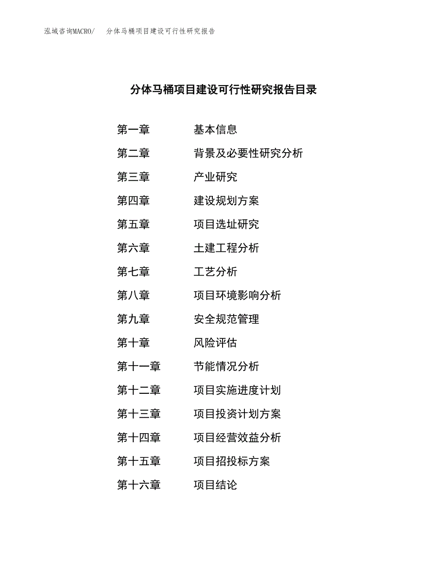 分体马桶项目建设可行性研究报告.docx_第3页