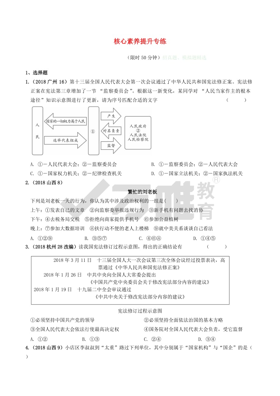 安徽省2019年中考道德与法治总复习 七下 核心素养提升专练练习(同名3462)_第1页