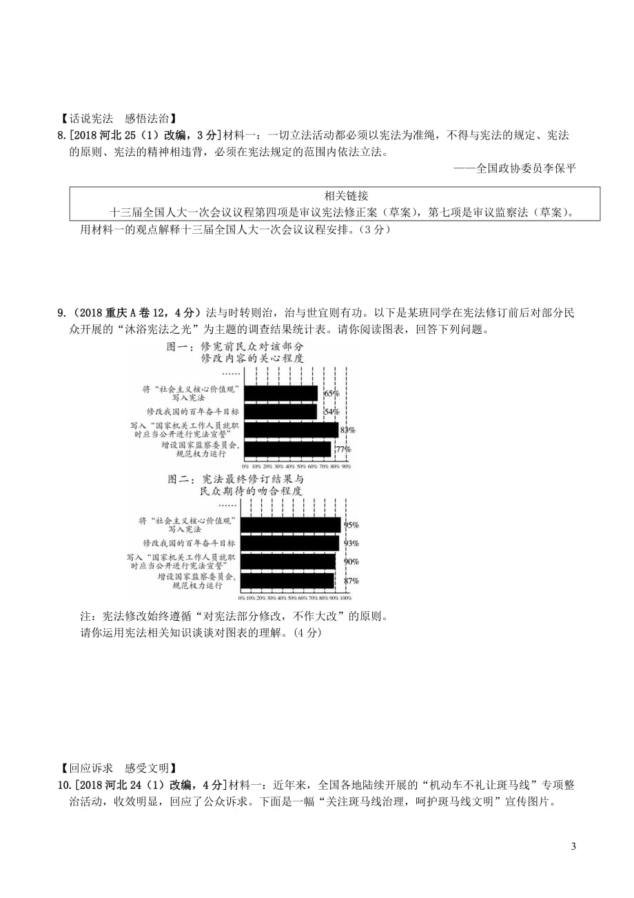 安徽省2019年中考道德与法治总复习 七下 核心素养提升专练练习(同名3462)_第3页