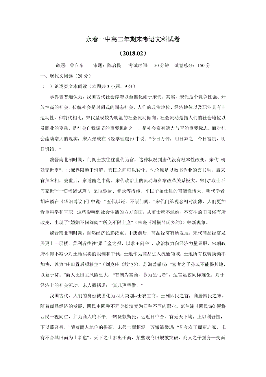 new_福建省永春县第一中学17—18学学年上学期高二期末考试语文试题（附答案）.doc_第1页