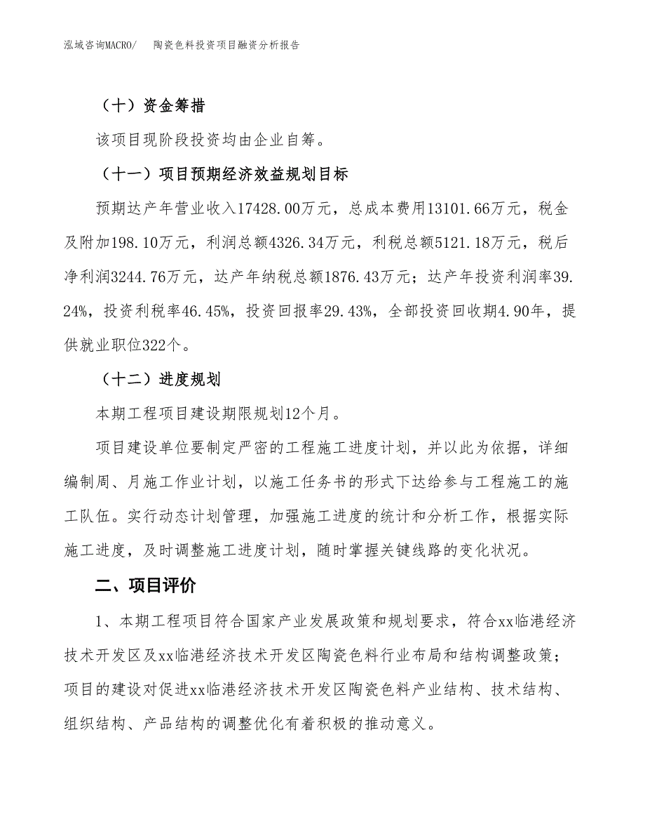 陶瓷色料投资项目融资分析报告.docx_第3页