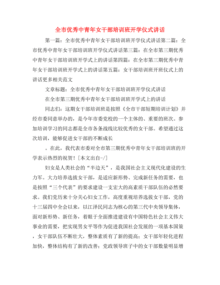 全市优秀中青年女干部培训班开学仪式讲话_第1页