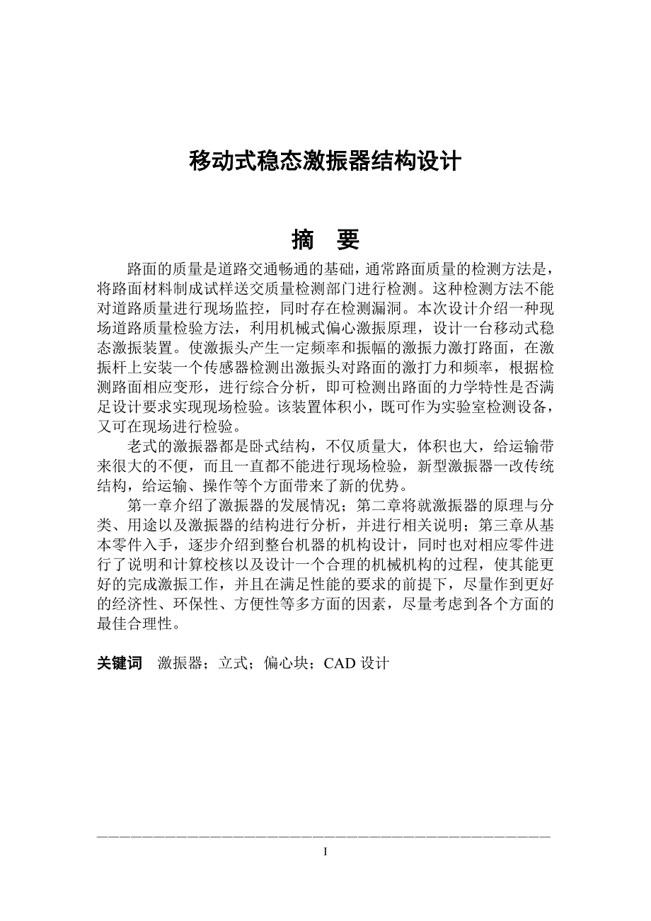 移动式稳态激振器结构设计毕业论文_第1页