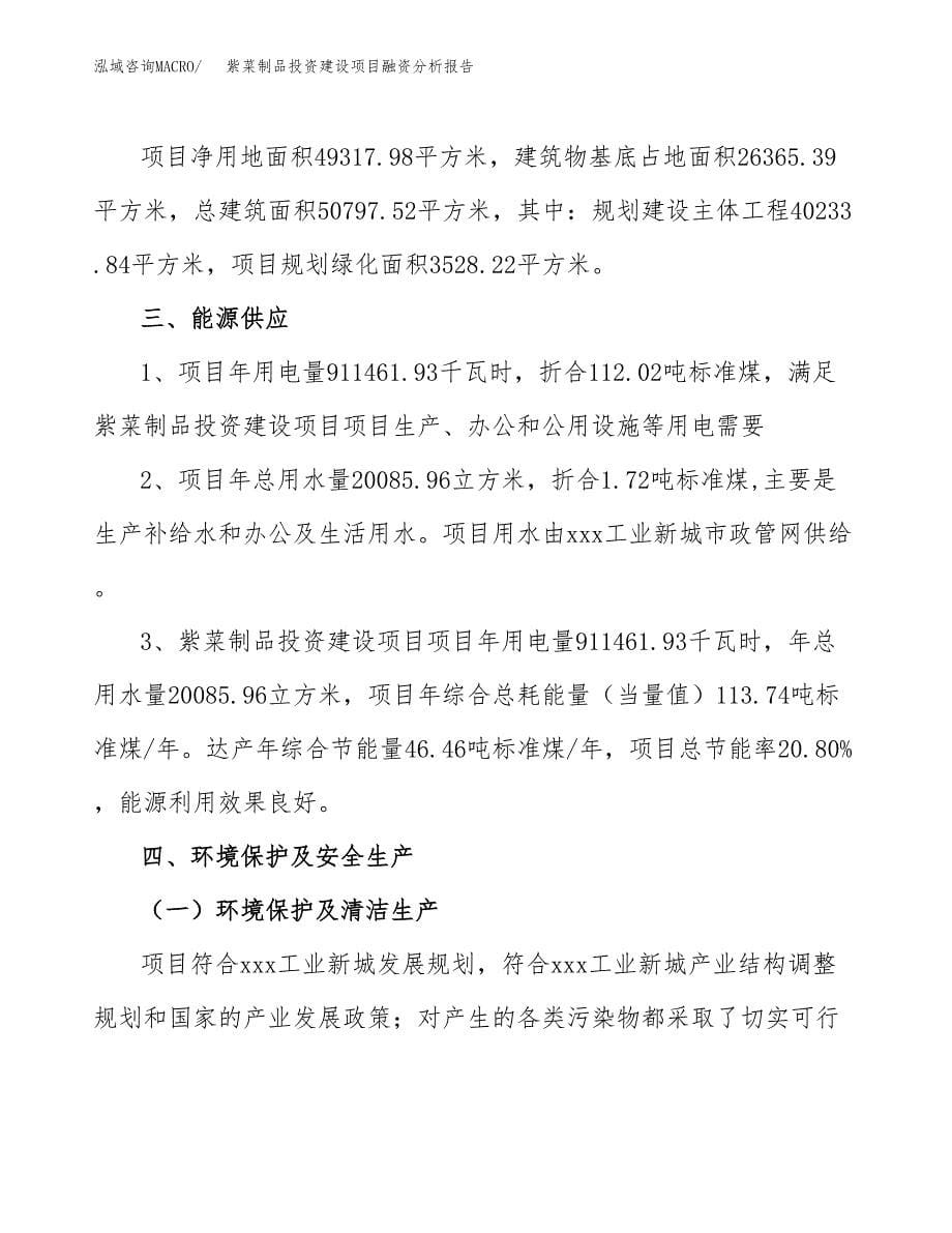 紫菜制品投资建设项目融资分析报告.docx_第5页