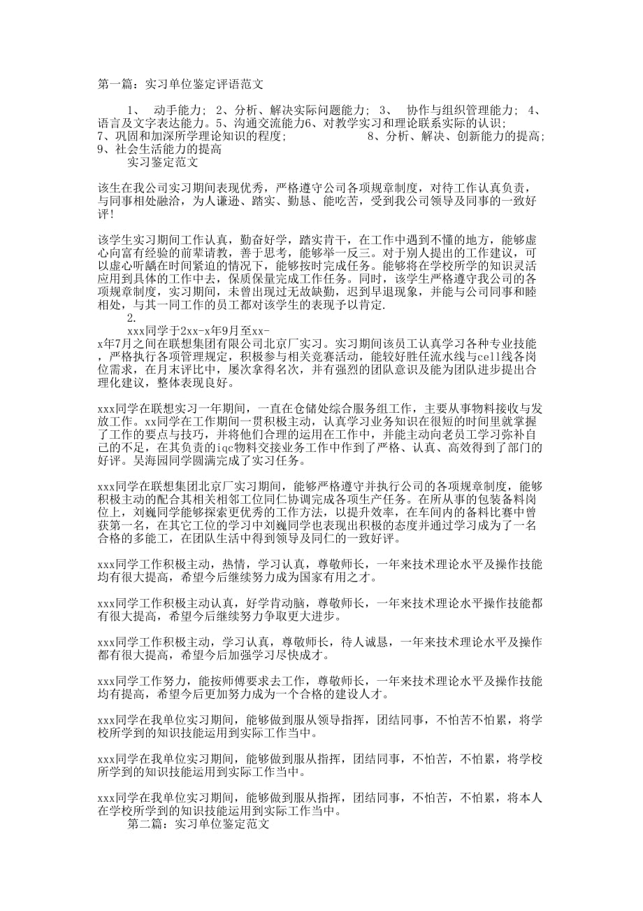 实习单位鉴定写法(精选多 篇).docx_第1页