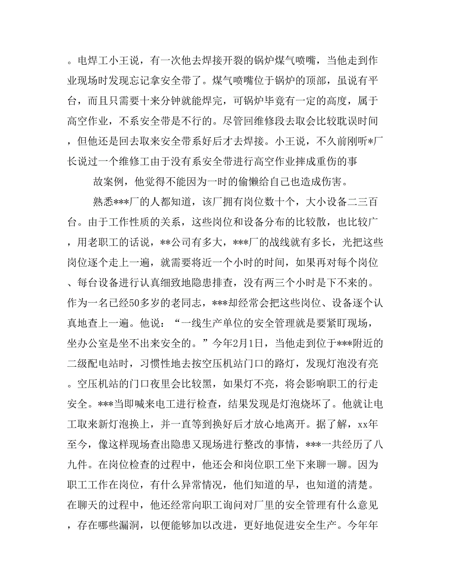 安全生产标兵事迹材料(精选多篇)_第3页