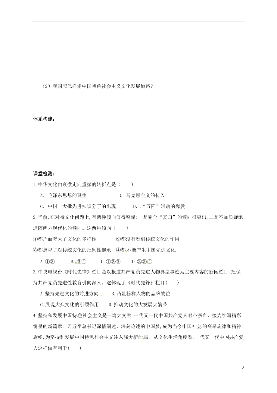 安徽省潜山县高中政治 9.1 走中国特色社会主义文化发展道路导学案 新人教版必修3_第3页