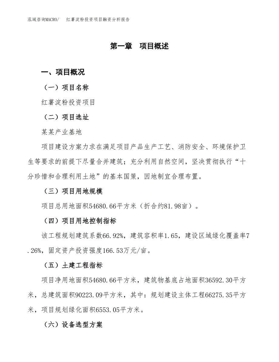 红薯淀粉投资项目融资分析报告.docx_第1页