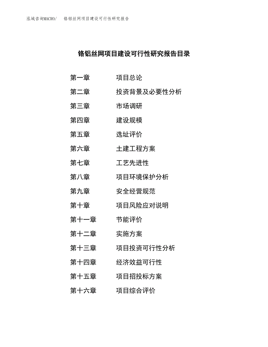 铬铝丝网项目建设可行性研究报告.docx_第3页