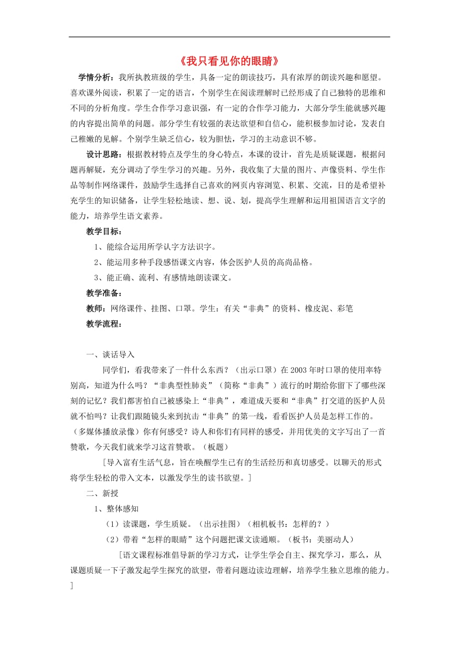 四年级语文下册第六单元 眼睛《我只看见你的眼睛》教案1 北师大版_第1页