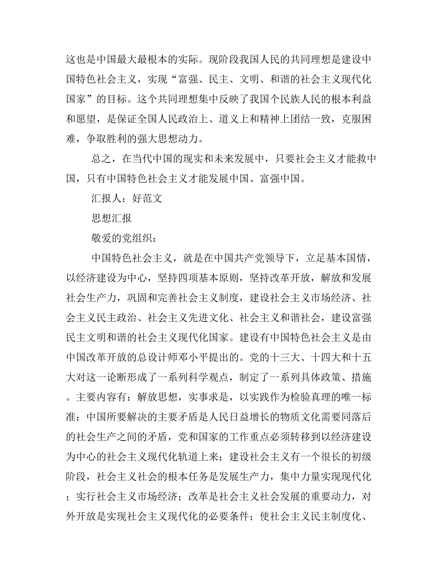 中国特色社会主义是确保人民幸福的根本思想汇报_第2页