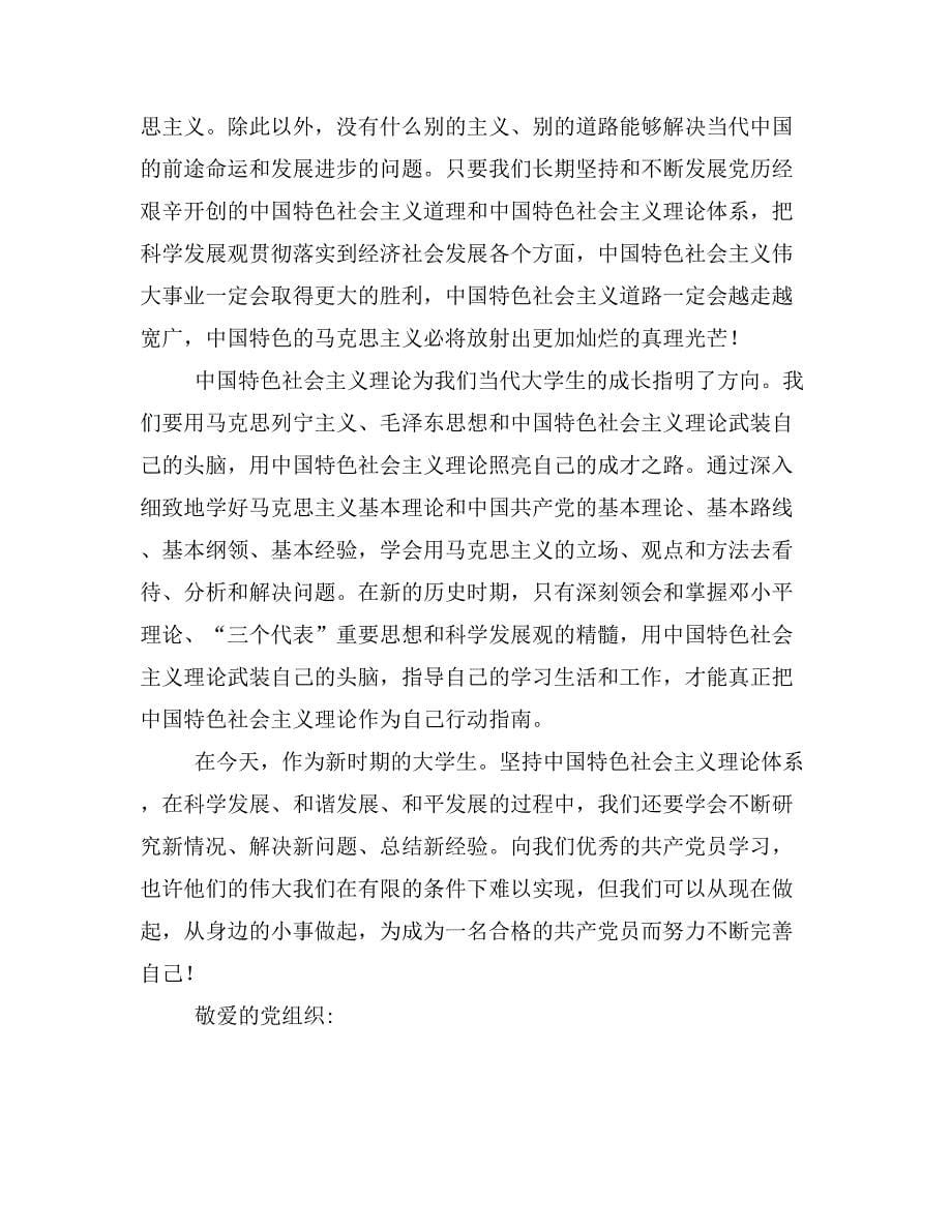 中国特色社会主义是确保人民幸福的根本思想汇报_第5页