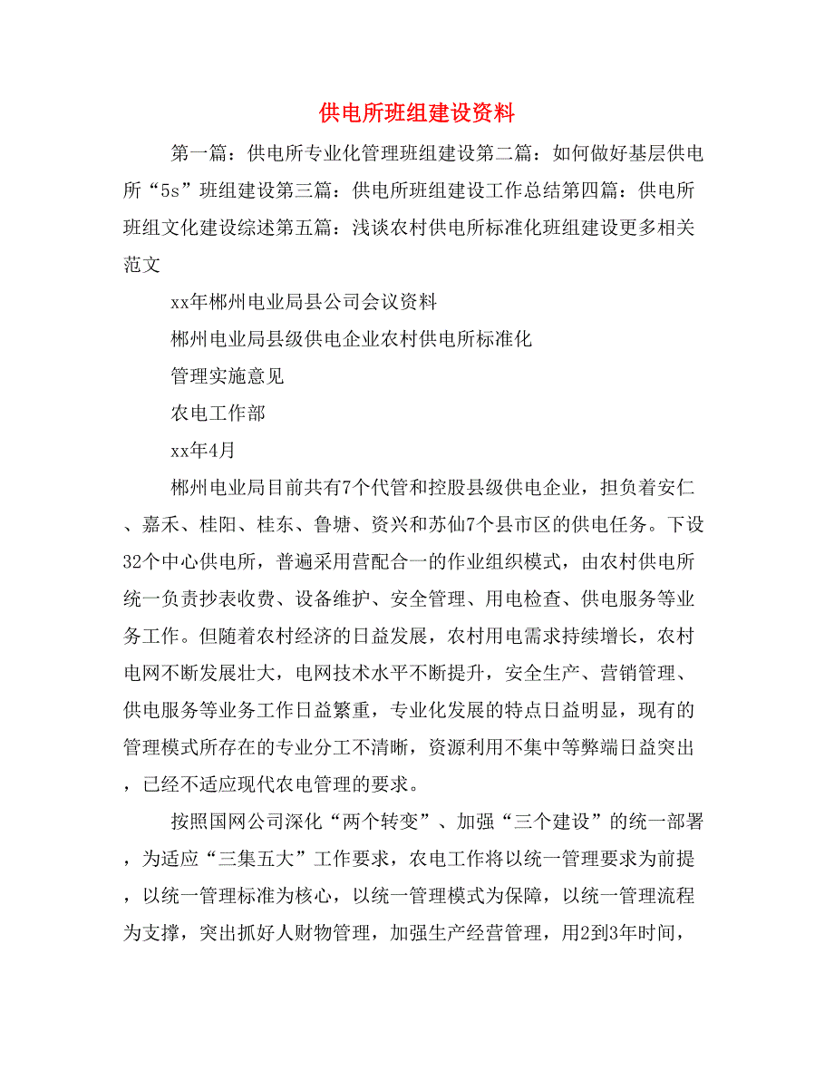 供电所班组建设资料_第1页