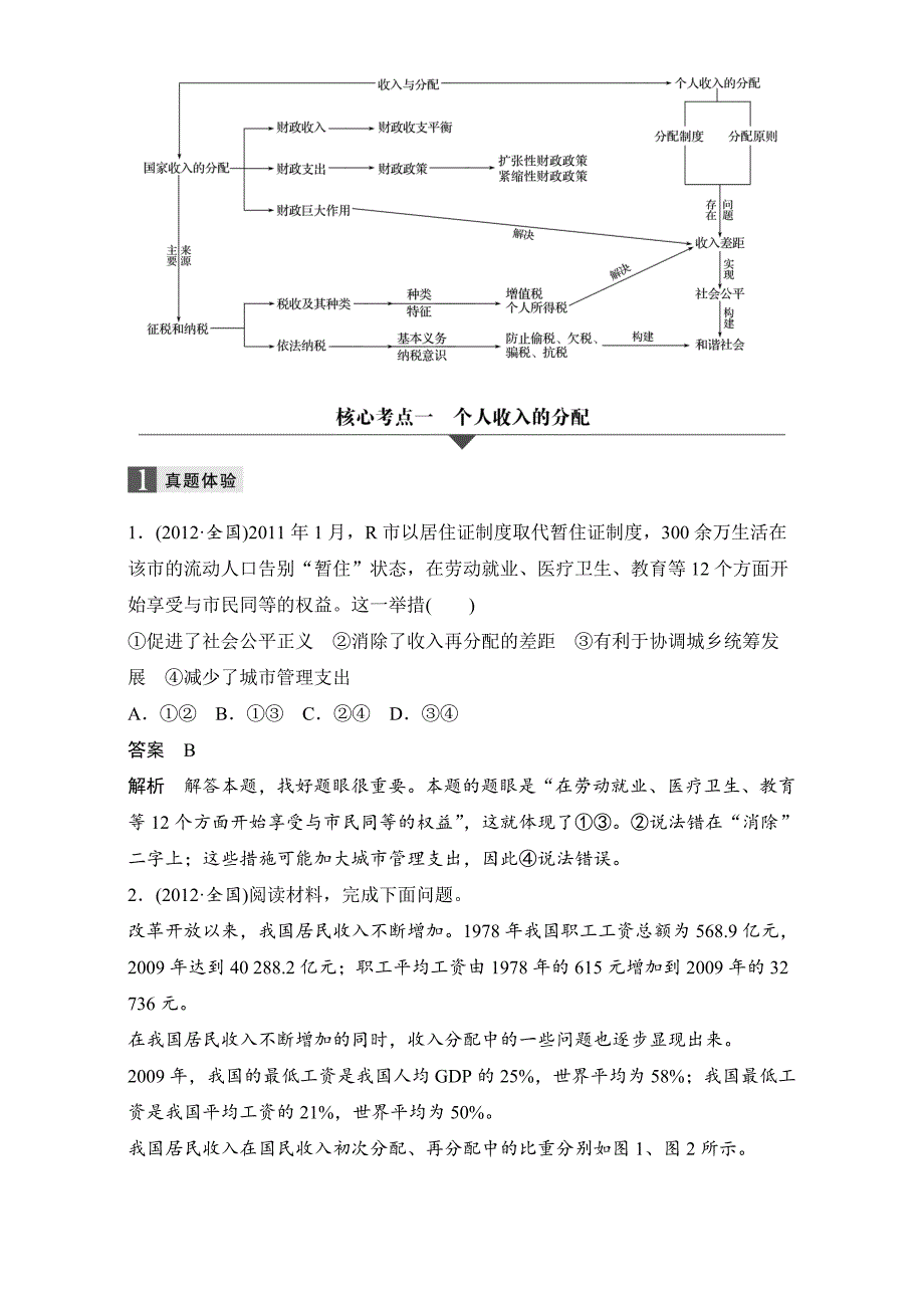 步步高大二轮专题复习与增分策略政治（通用）专题突破word：专题三收入分配与社会公平word版含解析_第2页