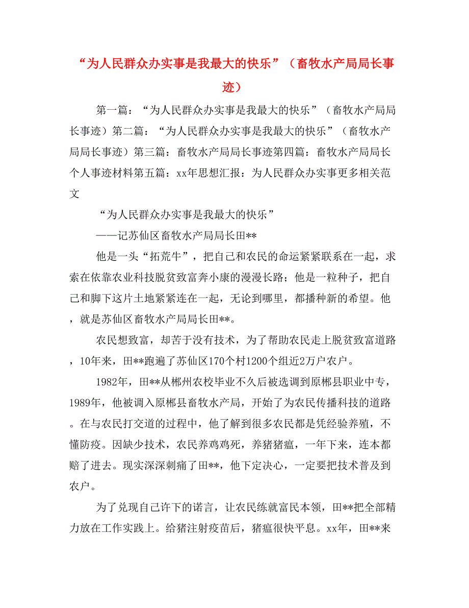 “为人民群众办实事是我最大的快乐”（畜牧水产局局长事迹）_第1页