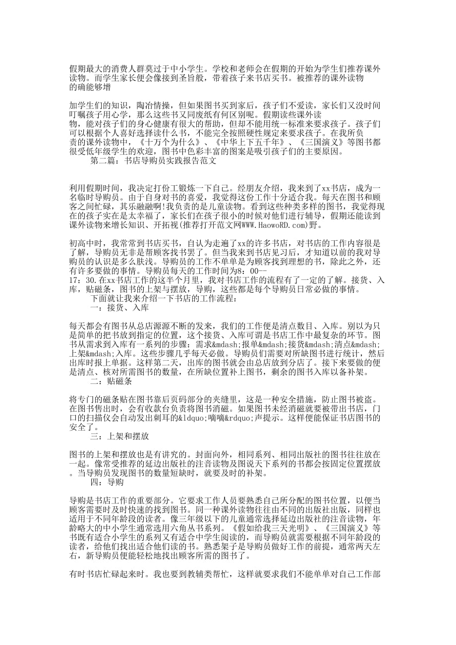 寒假书店导购员社会实践报告(精选多 篇).docx_第3页