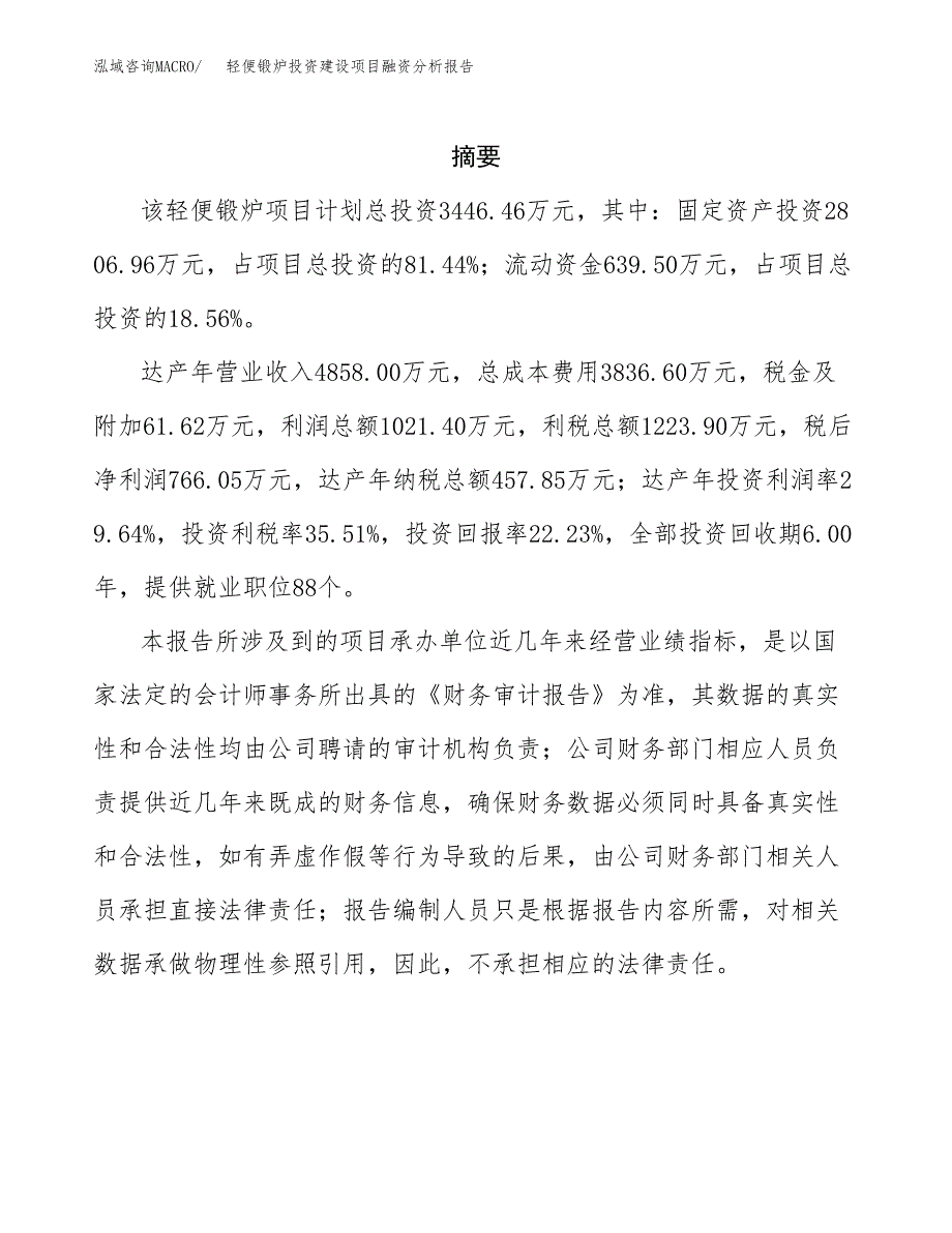 轻便锻炉投资建设项目融资分析报告.docx_第2页