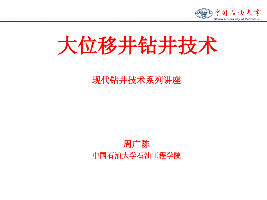 大位移井钻井(08课件)讲解_第1页